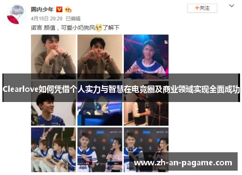 Clearlove如何凭借个人实力与智慧在电竞圈及商业领域实现全面成功 Clearlove如何凭借个人实力与智慧在电竞圈及商业领域实现全面成功