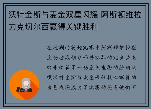 沃特金斯与麦金双星闪耀 阿斯顿维拉力克切尔西赢得关键胜利