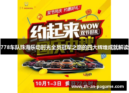 778车队珠海乐动时光全员冠军之路的四大辉煌成就解读 778车队珠海乐动时光全员冠军之路的四大辉煌成就解读