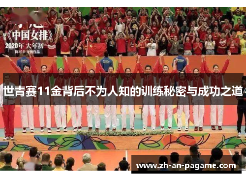 世青赛11金背后不为人知的训练秘密与成功之道 世青赛11金背后不为人知的训练秘密与成功之道