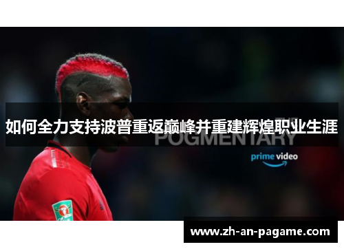 如何全力支持波普重返巅峰并重建辉煌职业生涯 如何全力支持波普重返巅峰并重建辉煌职业生涯