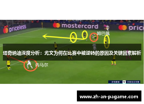 塔奇纳迪深度分析:尤文为何在比赛中被逆转的原因及关键因素解析 塔奇纳迪深度分析:尤文为何在比赛中被逆转的原因及关键因素解析