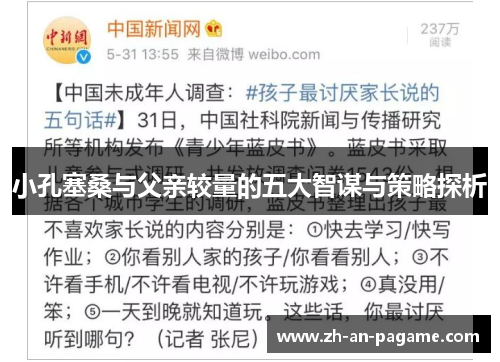 小孔塞桑与父亲较量的五大智谋与策略探析 小孔塞桑与父亲较量的五大智谋与策略探析