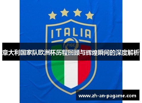意大利国家队欧洲杯历程回顾与辉煌瞬间的深度解析 意大利国家队欧洲杯历程回顾与辉煌瞬间的深度解析