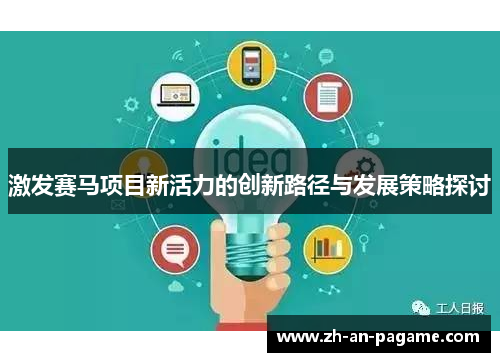 激发赛马项目新活力的创新路径与发展策略探讨 激发赛马项目新活力的创新路径与发展策略探讨