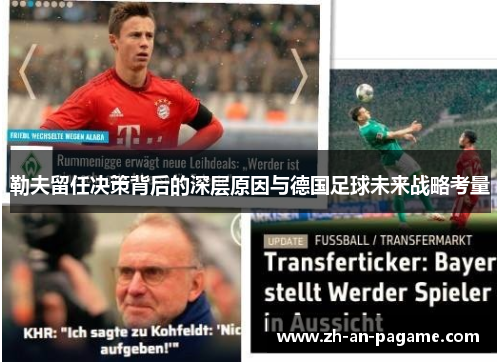 勒夫留任决策背后的深层原因与德国足球未来战略考量 勒夫留任决策背后的深层原因与德国足球未来战略考量
