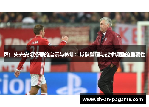 拜仁失去安切洛蒂的启示与教训：球队管理与战术调整的重要性