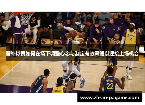 替补球员如何在场下调整心态与制定有效策略以迎接上场机会