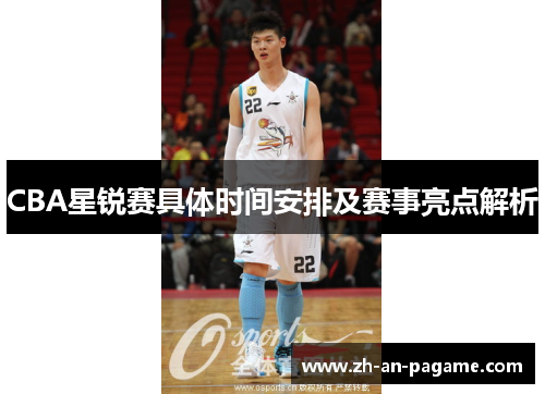 CBA星锐赛具体时间安排及赛事亮点解析 CBA星锐赛具体时间安排及赛事亮点解析