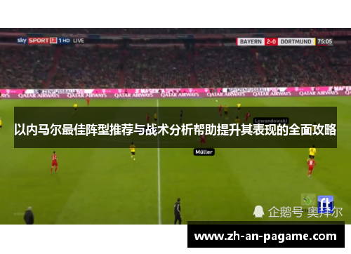 以内马尔最佳阵型推荐与战术分析帮助提升其表现的全面攻略 以内马尔最佳阵型推荐与战术分析帮助提升其表现的全面攻略