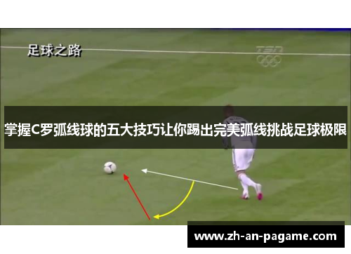 掌握C罗弧线球的五大技巧让你踢出完美弧线挑战足球极限 掌握C罗弧线球的五大技巧让你踢出完美弧线挑战足球极限