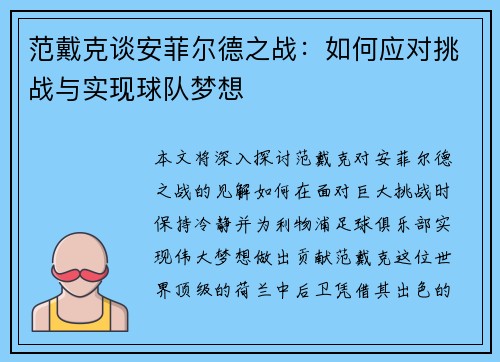 范戴克谈安菲尔德之战:如何应对挑战与实现球队梦想 范戴克谈安菲尔德之战:如何应对挑战与实现球队梦想