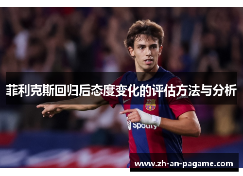 菲利克斯回归后态度变化的评估方法与分析