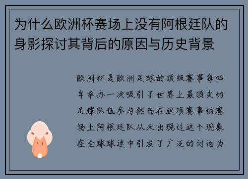 为什么欧洲杯赛场上没有阿根廷队的身影探讨其背后的原因与历史背景