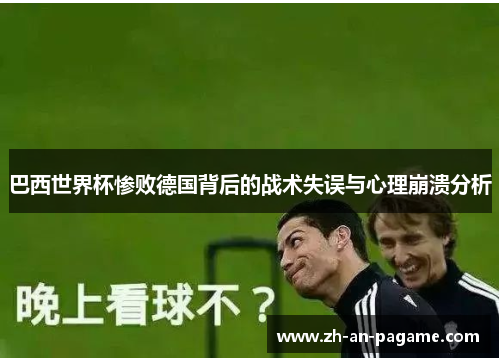 巴西世界杯惨败德国背后的战术失误与心理崩溃分析