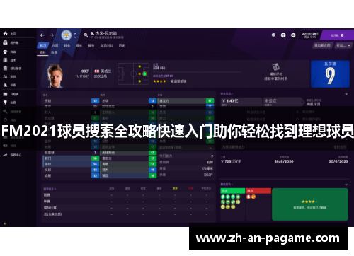 FM2021球员搜索全攻略快速入门助你轻松找到理想球员 FM2021球员搜索全攻略快速入门助你轻松找到理想球员
