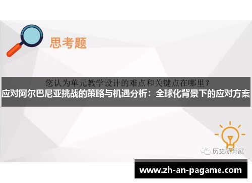应对阿尔巴尼亚挑战的策略与机遇分析:全球化背景下的应对方案 应对阿尔巴尼亚挑战的策略与机遇分析:全球化背景下的应对方案