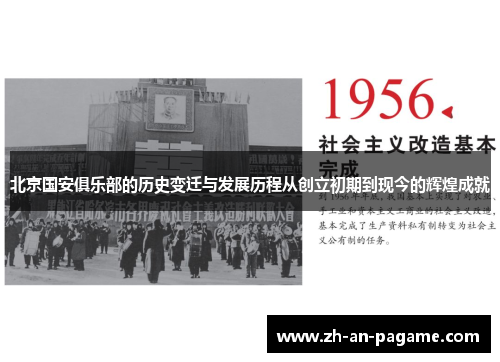 北京国安俱乐部的历史变迁与发展历程从创立初期到现今的辉煌成就 北京国安俱乐部的历史变迁与发展历程从创立初期到现今的辉煌成就