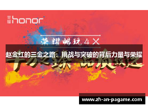 赵金红的三金之路:挑战与突破的背后力量与荣耀 赵金红的三金之路:挑战与突破的背后力量与荣耀