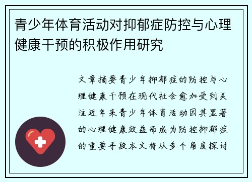 青少年体育活动对抑郁症防控与心理健康干预的积极作用研究 青少年体育活动对抑郁症防控与心理健康干预的积极作用研究