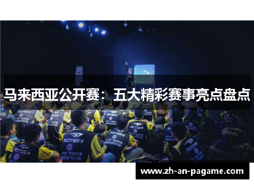 马来西亚公开赛:五大精彩赛事亮点盘点