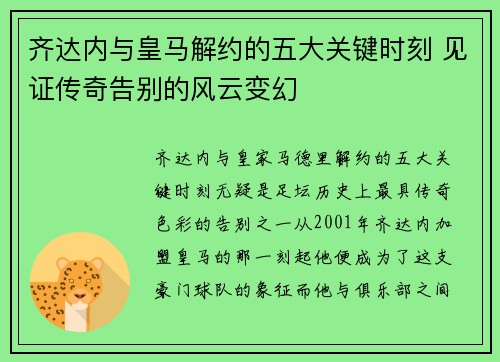 齐达内与皇马解约的五大关键时刻 见证传奇告别的风云变幻