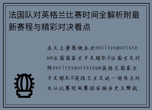 法国队对英格兰比赛时间全解析附最新赛程与精彩对决看点 法国队对英格兰比赛时间全解析附最新赛程与精彩对决看点