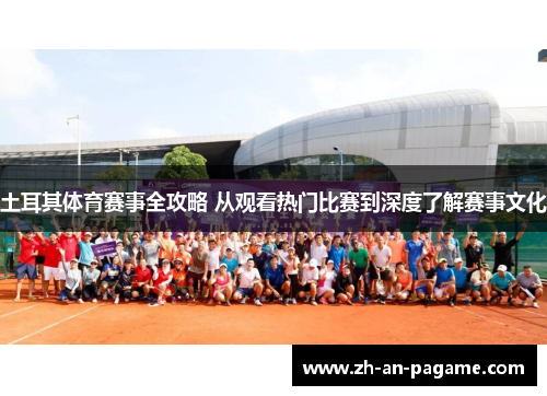 土耳其体育赛事全攻略 从观看热门比赛到深度了解赛事文化