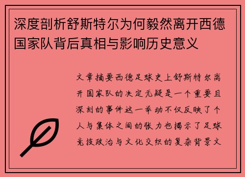 深度剖析舒斯特尔为何毅然离开西德国家队背后真相与影响历史意义 深度剖析舒斯特尔为何毅然离开西德国家队背后真相与影响历史意义
