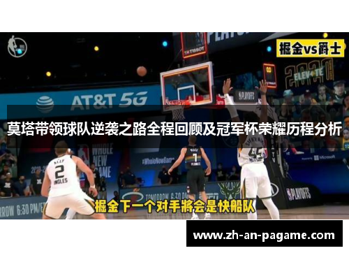 莫塔带领球队逆袭之路全程回顾及冠军杯荣耀历程分析 莫塔带领球队逆袭之路全程回顾及冠军杯荣耀历程分析