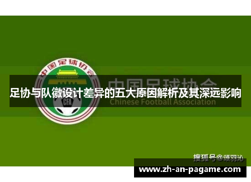 足协与队徽设计差异的五大原因解析及其深远影响 足协与队徽设计差异的五大原因解析及其深远影响