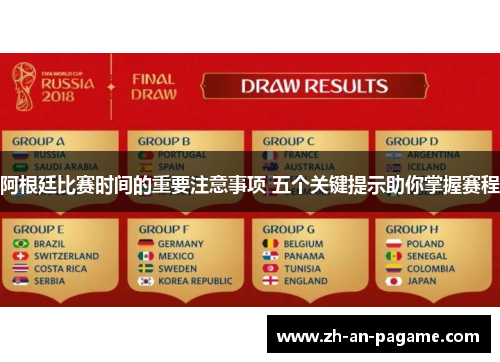 阿根廷比赛时间的重要注意事项 五个关键提示助你掌握赛程