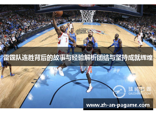 雷霆队连胜背后的故事与经验解析团结与坚持成就辉煌
