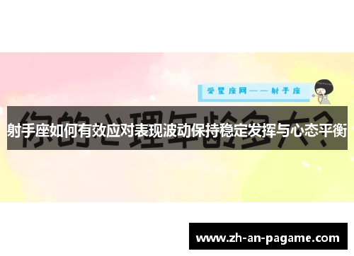 射手座如何有效应对表现波动保持稳定发挥与心态平衡