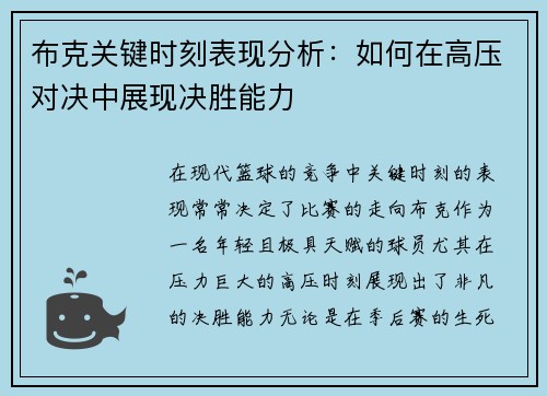 布克关键时刻表现分析:如何在高压对决中展现决胜能力 布克关键时刻表现分析:如何在高压对决中展现决胜能力