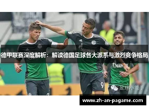 德甲联赛深度解析：解读德国足球各大派系与激烈竞争格局