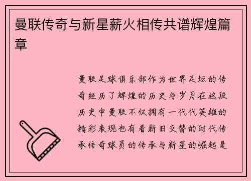 曼联传奇与新星薪火相传共谱辉煌篇章 曼联传奇与新星薪火相传共谱辉煌篇章