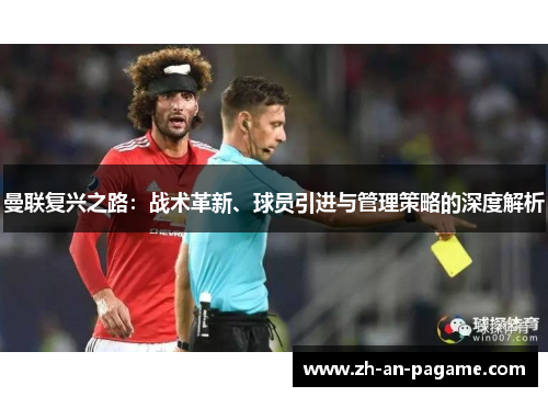 曼联复兴之路:战术革新、球员引进与管理策略的深度解析 曼联复兴之路:战术革新、球员引进与管理策略的深度解析