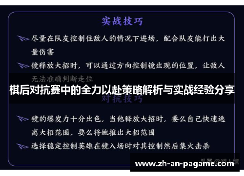 棋后对抗赛中的全力以赴策略解析与实战经验分享
