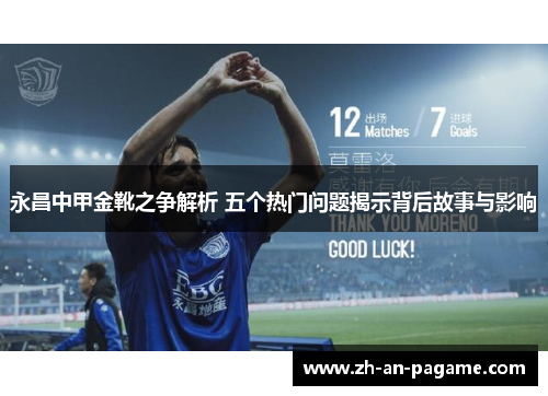 永昌中甲金靴之争解析 五个热门问题揭示背后故事与影响