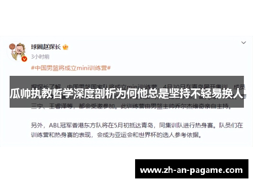 瓜帅执教哲学深度剖析为何他总是坚持不轻易换人