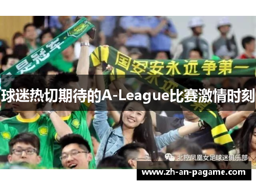 球迷热切期待的A-League比赛激情时刻