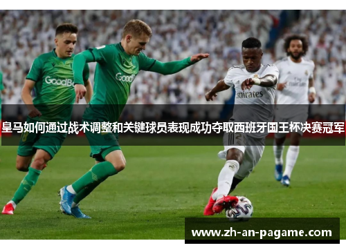 皇马如何通过战术调整和关键球员表现成功夺取西班牙国王杯决赛冠军