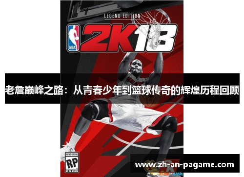 老詹巅峰之路:从青春少年到篮球传奇的辉煌历程回顾 老詹巅峰之路:从青春少年到篮球传奇的辉煌历程回顾