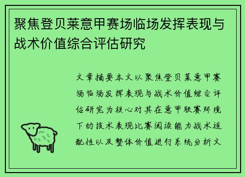 聚焦登贝莱意甲赛场临场发挥表现与战术价值综合评估研究