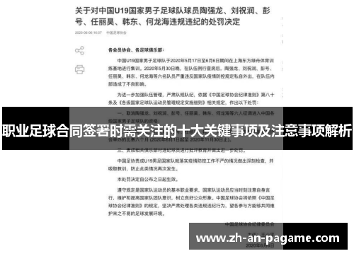 职业足球合同签署时需关注的十大关键事项及注意事项解析 职业足球合同签署时需关注的十大关键事项及注意事项解析
