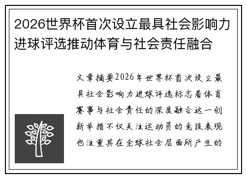 2026世界杯首次设立最具社会影响力进球评选推动体育与社会责任融合