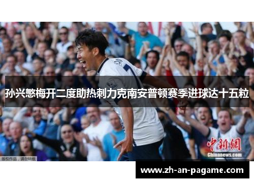 孙兴慜梅开二度助热刺力克南安普顿赛季进球达十五粒