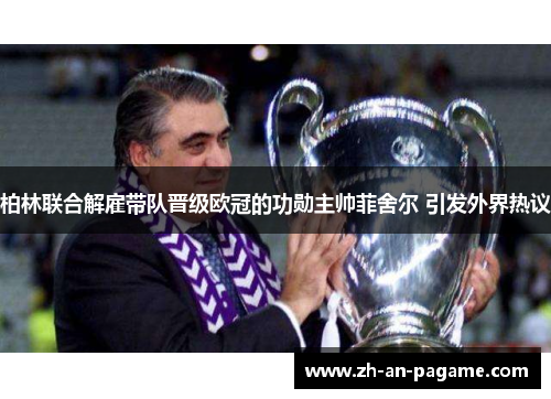 柏林联合解雇带队晋级欧冠的功勋主帅菲舍尔 引发外界热议 柏林联合解雇带队晋级欧冠的功勋主帅菲舍尔 引发外界热议
