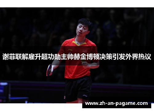 谢菲联解雇升超功勋主帅赫金博顿决策引发外界热议